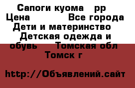 Сапоги куома 25рр › Цена ­ 1 800 - Все города Дети и материнство » Детская одежда и обувь   . Томская обл.,Томск г.